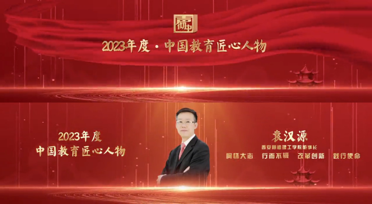 匠心人物 标杆高校——集团董事局主席、总裁袁汉源先生携西安明德理工学院荣获教育年度大会双料大奖 匠心人物 标杆高校——集团董事局主席、总裁袁汉源先生携西安明德理工学院荣获教育年度大会双料大奖