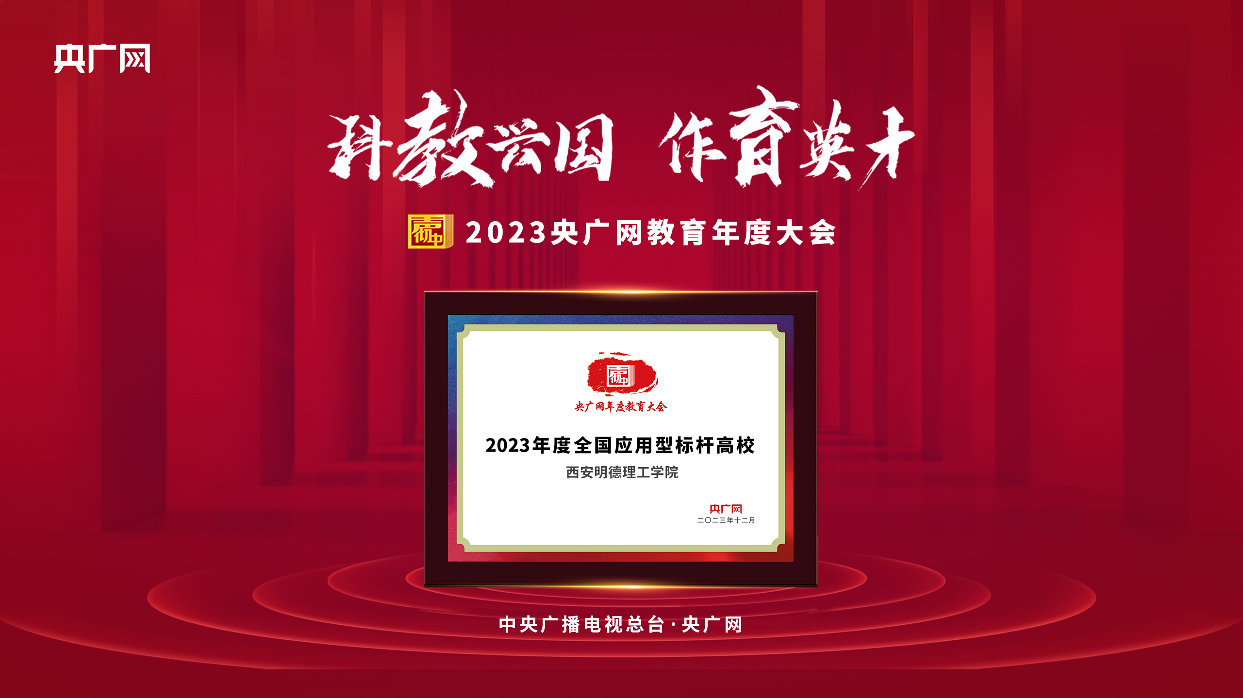 匠心人物 标杆高校——集团董事局主席、总裁袁汉源先生携西安明德理工学院荣获教育年度大会双料大奖 匠心人物 标杆高校——集团董事局主席、总裁袁汉源先生携西安明德理工学院荣获教育年度大会双料大奖